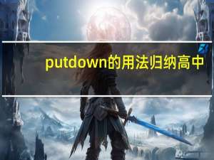 put down的用法归纳高中