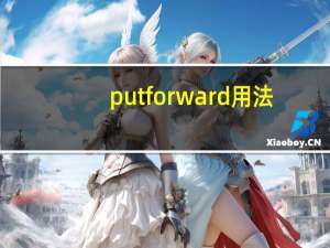 put forward用法（put forward）