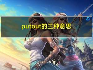 put out的三种意思（put out）