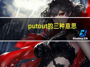 put out的三种意思（put out）