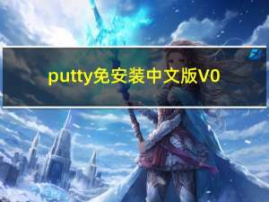 putty免安装中文版 V0.75 绿色免费版（putty免安装中文版 V0.75 绿色免费版功能简介）
