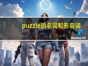 puzzle的名词和形容词