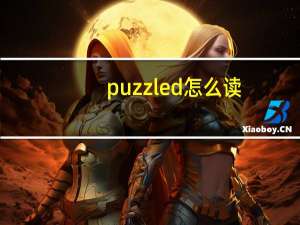 puzzled怎么读（puzzled）