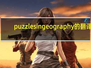 puzzles in geography的翻译