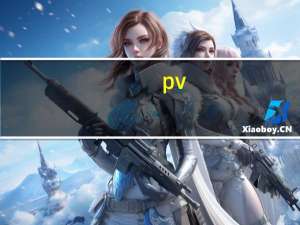 pv.uv是什么意思（pv和uv是什么意思）
