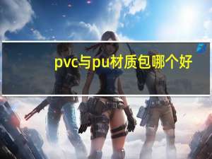 pvc与pu材质包哪个好