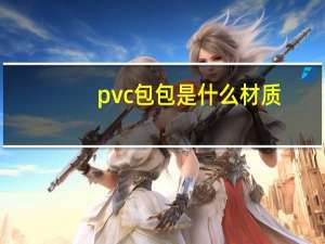pvc包包是什么材质