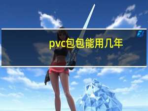 pvc包包能用几年