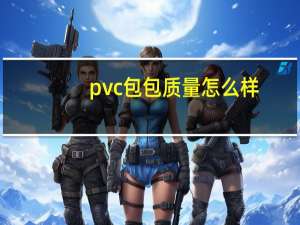 pvc包包质量怎么样