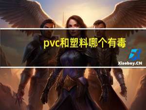 pvc和塑料哪个有毒