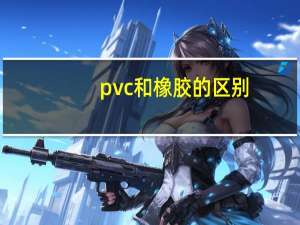 pvc和橡胶的区别