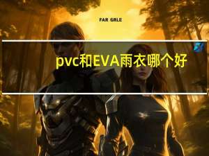 pvc和EVA雨衣哪个好