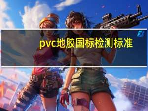 pvc地胶国标检测标准