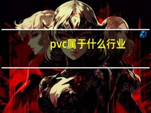 pvc属于什么行业