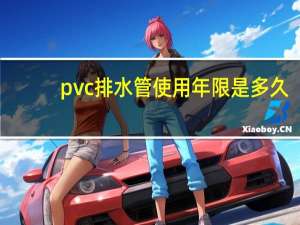 pvc排水管使用年限是多久