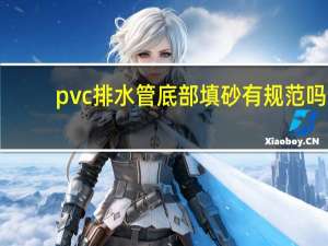 pvc排水管底部填砂有规范吗