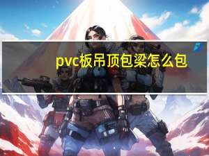 pvc板吊顶包梁怎么包