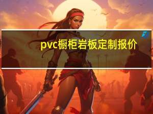 pvc橱柜岩板定制报价