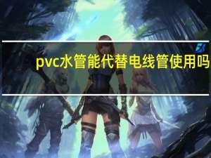 pvc水管能代替电线管使用吗