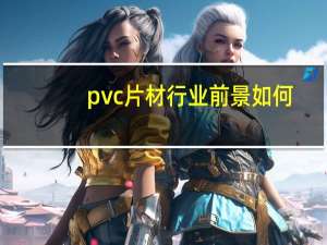 pvc片材行业前景如何