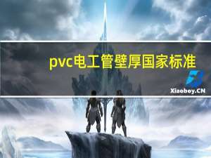 pvc电工管壁厚国家标准