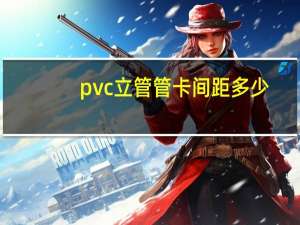 pvc立管管卡间距多少