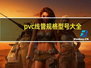 pvc线管规格型号大全（pvc线管规格型号）
