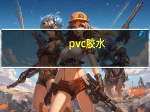 pvc胶水（关于pvc胶水的介绍）