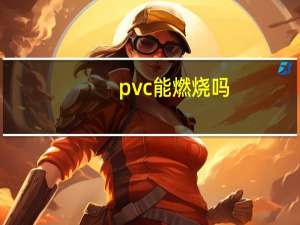pvc能燃烧吗