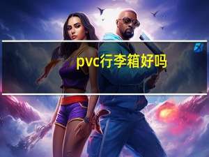 pvc行李箱好吗