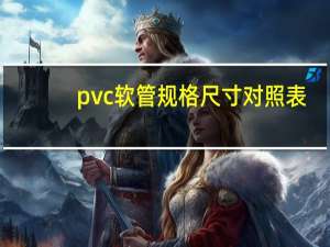 pvc软管规格尺寸对照表（pvc软管规格型号）