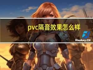 pvc隔音效果怎么样