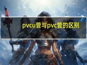 pvcu管与pvc管的区别