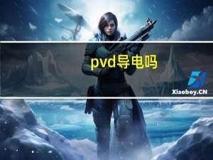 pvd导电吗