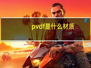pvdf是什么材质