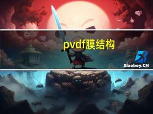 pvdf膜结构（pvdf膜）