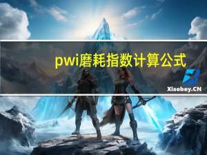pwi磨耗指数计算公式