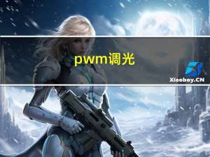 pwm调光（pwm）