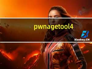 pwnagetool 4.1.2（pwnagetool）