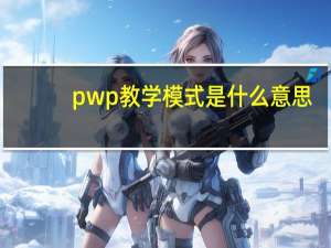 pwp教学模式是什么意思