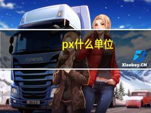 px什么单位