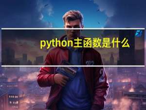 python主函数是什么