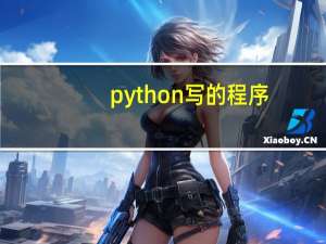 python写的程序