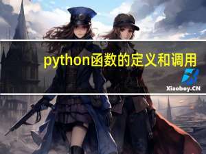 python函数的定义和调用