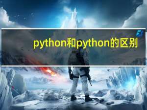 python和python的区别