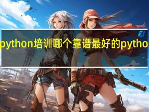 python培训哪个靠谱 最好的python教程