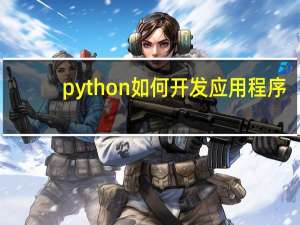 python如何开发应用程序