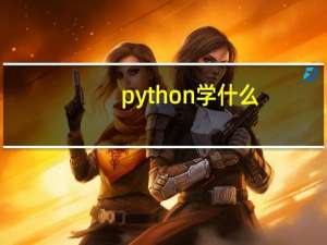 python学什么