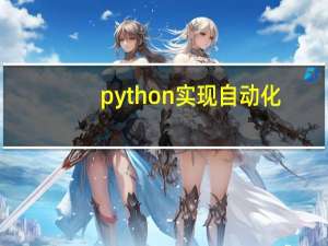 python实现自动化