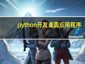 python开发桌面应用程序